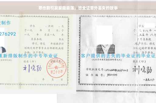 恶作剧引发家庭震荡，毕业证意外丢失的故事