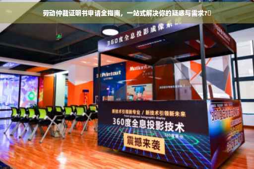 劳动仲裁证明书申请全指南，一站式解决你的疑惑与需求?⚡