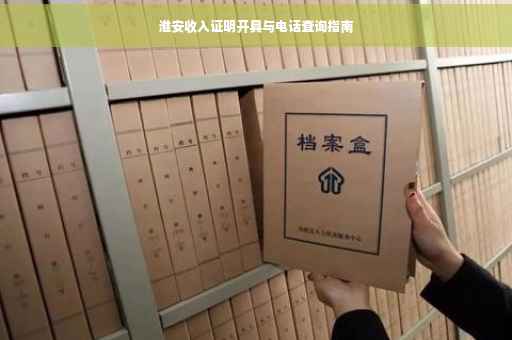 淮安收入证明开具与电话查询指南