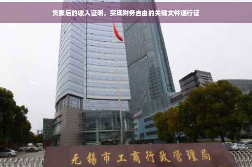 贷款后的收入证明，实现财务自由的关键文件通行证