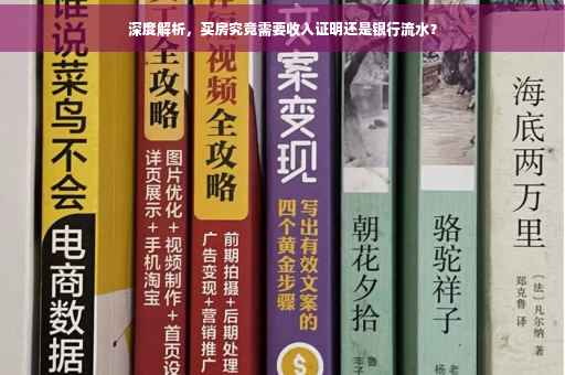 深度解析，买房究竟需要收入证明还是银行流水？