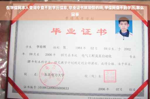 在学信网本人查询中查不到学历信息,毕业证书就是假的吗,学信网查不到学历,怎么回事