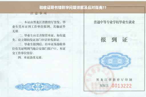 验收证明书错别字问题详解及应对指南??