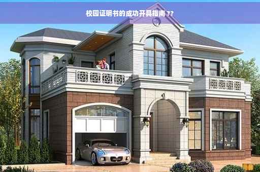 校园证明书的成功开具指南 ??