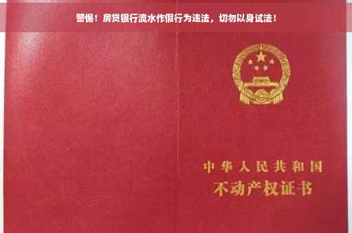 警惕！房贷银行流水作假行为违法，切勿以身试法！