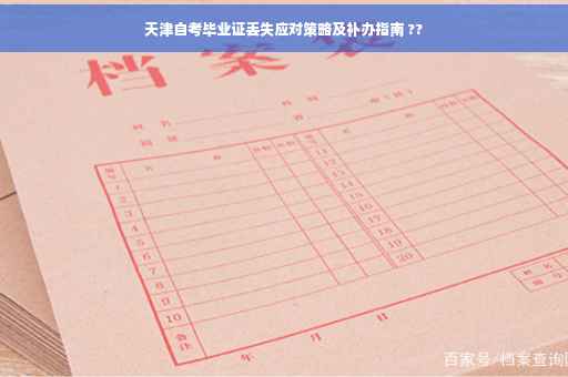 天津自考毕业证丢失应对策略及补办指南 ??