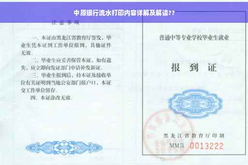 中原银行流水打印内容详解及解读??