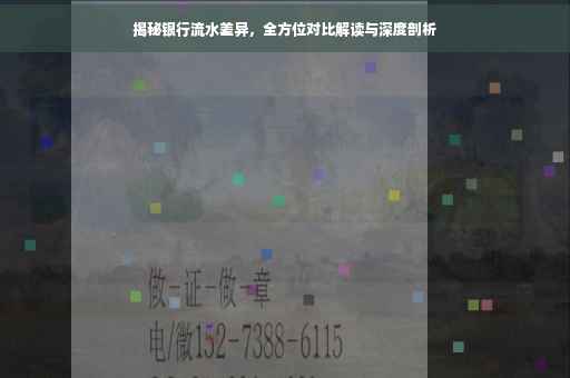 揭秘银行流水差异，全方位对比解读与深度剖析
