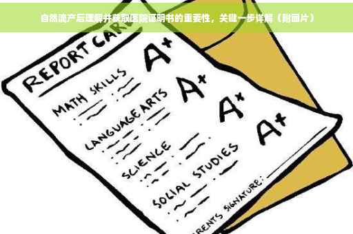 自然流产后理解并获取医院证明书的重要性，关键一步详解（附图片）