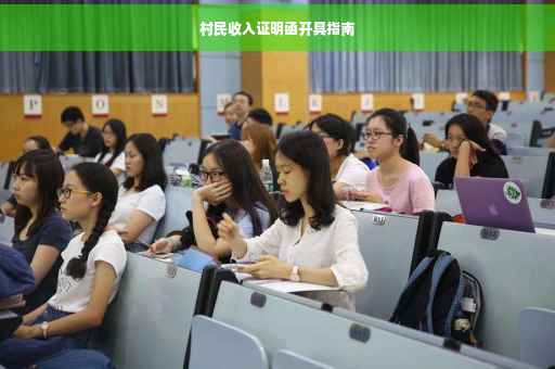 村民收入证明函开具指南 村民收入证明函开具指南