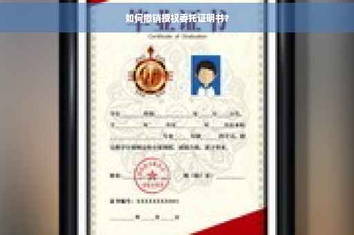 如何撤销授权委托证明书？