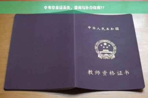 中专毕业证丢失，查询与补办指南??