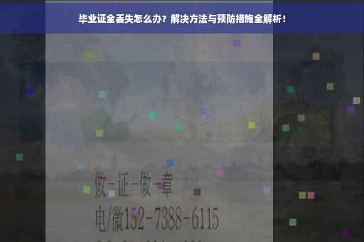 毕业证全丢失怎么办？解决方法与预防措施全解析！