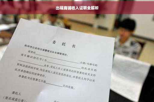 出租商铺收入证明全解析
