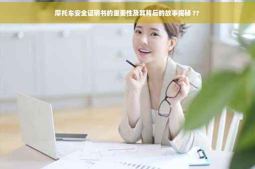摩托车安全证明书的重要性及其背后的故事揭秘 ??