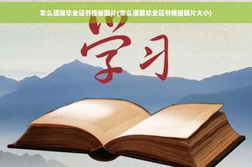 怎么调整毕业证书模板图片(怎么调整毕业证书模板图片大小)