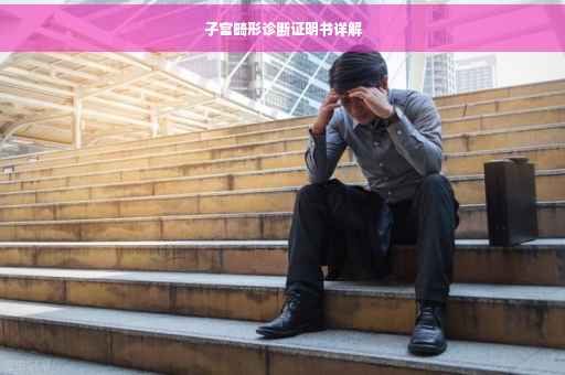 子宫畸形诊断证明书详解