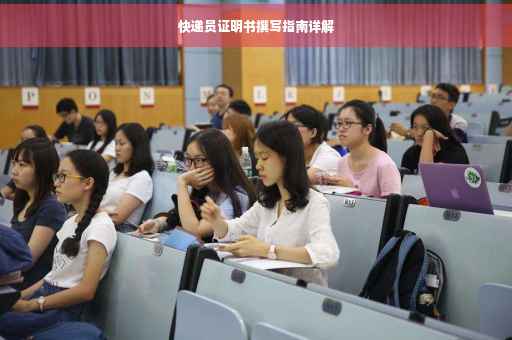 快递员证明书撰写指南详解