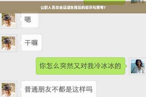 公职人员毕业证遗失背后的启示与思考?