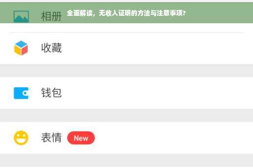 全面解读，无收入证明的方法与注意事项?