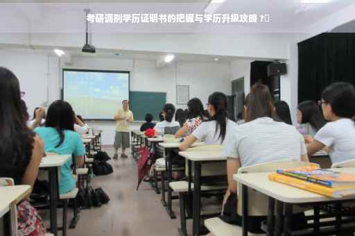 考研调剂学历证明书的把握与学历升级攻略 ?✨