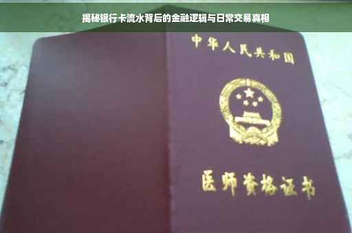 揭秘银行卡流水背后的金融逻辑与日常交易真相