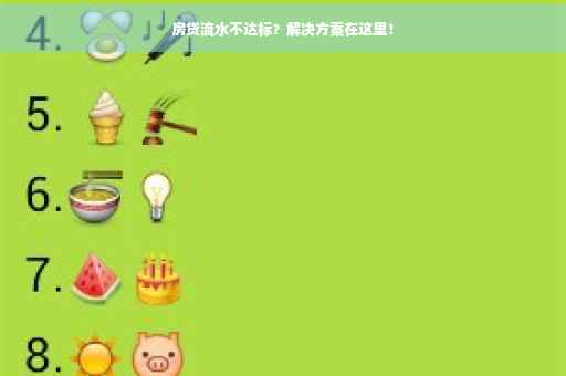 房贷流水不达标？解决方案在这里！