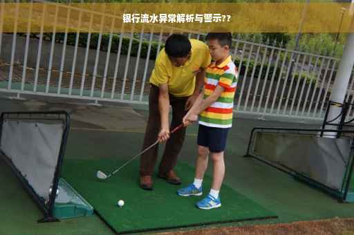 银行流水异常解析与警示??