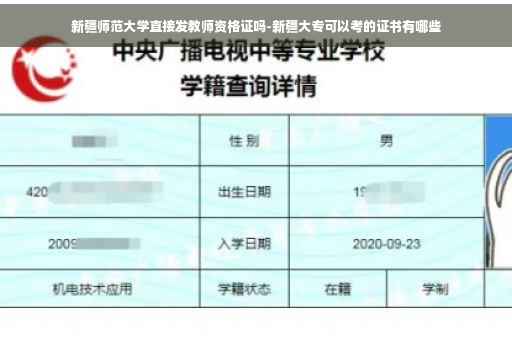 新疆师范大学直接发教师资格证吗-新疆大专可以考的证书有哪些