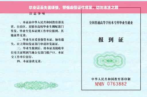 毕业证丢失需谨慎，警惕虚假证件危害，切勿违法之路