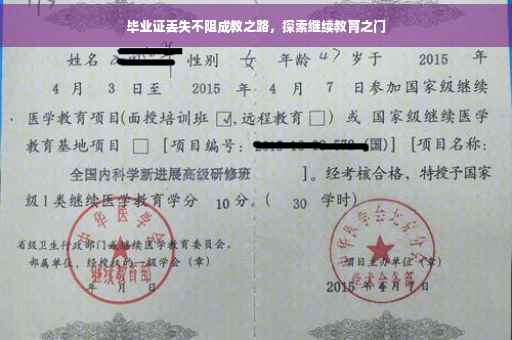 毕业证丢失不阻成教之路，探索继续教育之门