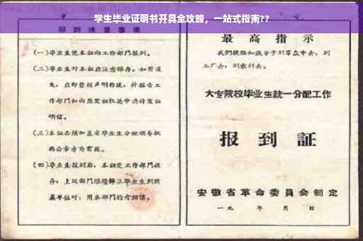 学生毕业证明书开具全攻略，一站式指南??