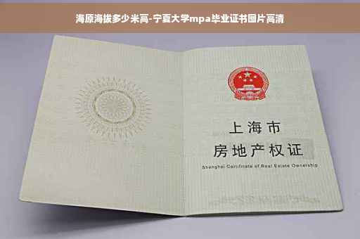 海原海拔多少米高-宁夏大学mpa毕业证书图片高清