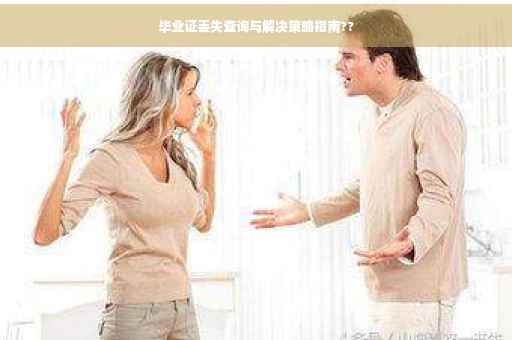 毕业证丢失查询与解决策略指南??