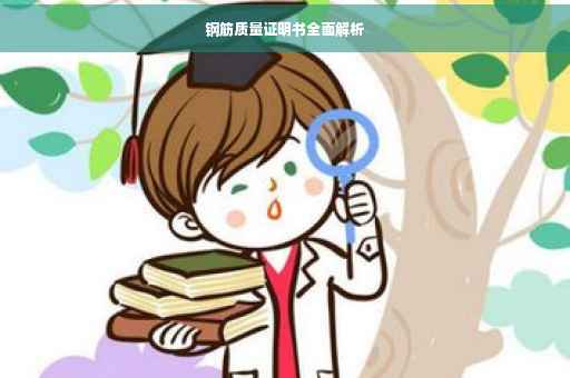 钢筋质量证明书全面解析
