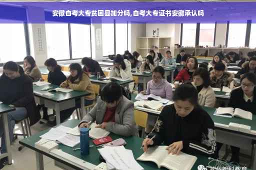 安徽自考大专贫困县加分吗,自考大专证书安徽承认吗