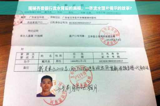 揭秘齐鲁银行流水背后的真相，一张流水图片揭示的故事?