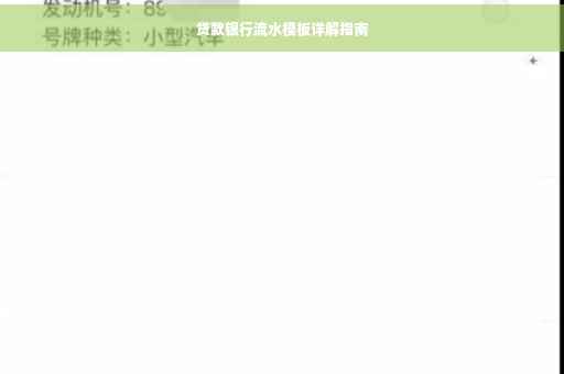 贷款银行流水模板详解指南