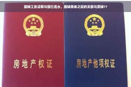 揭秘工资证明与银行流水，揭秘两者之间的关联与奥秘??