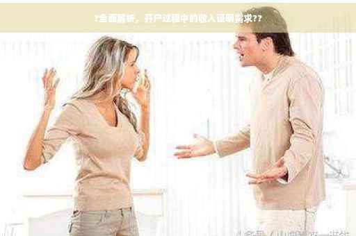 ?全面解析，开户过程中的收入证明需求??