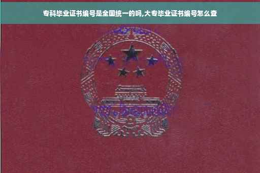 专科毕业证书编号是全国统一的吗,大专毕业证书编号怎么查