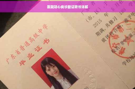 医院冠心病诊断证明书详解