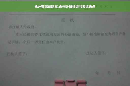 永州有哪些职高,永州计算机证书考试地点