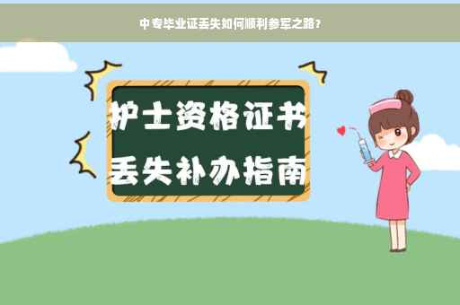 中专毕业证丢失如何顺利参军之路？