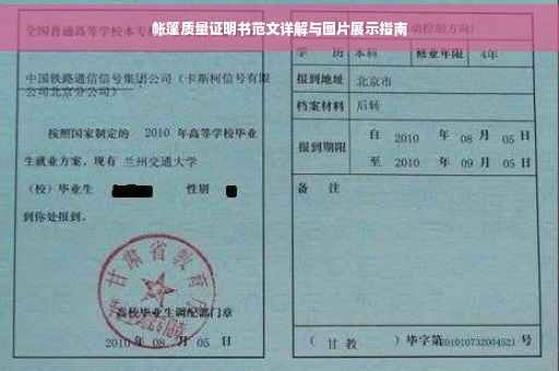 帐篷质量证明书范文详解与图片展示指南