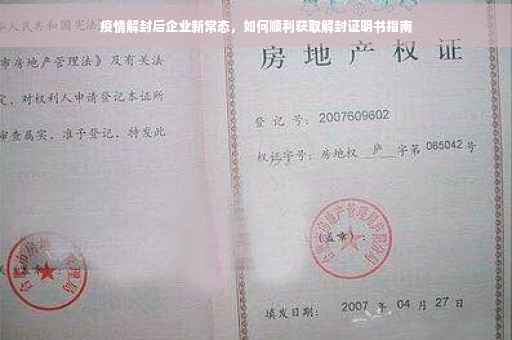 疫情解封后企业新常态，如何顺利获取解封证明书指南