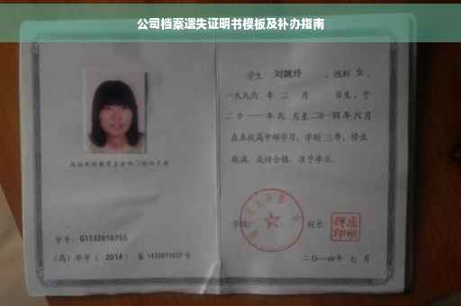 公司档案遗失证明书模板及补办指南