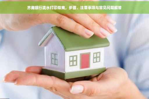 齐商银行流水打印指南，步骤、注意事项与常见问题解答