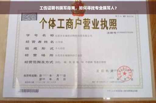 工伤证明书撰写指南，如何寻找专业撰写人？