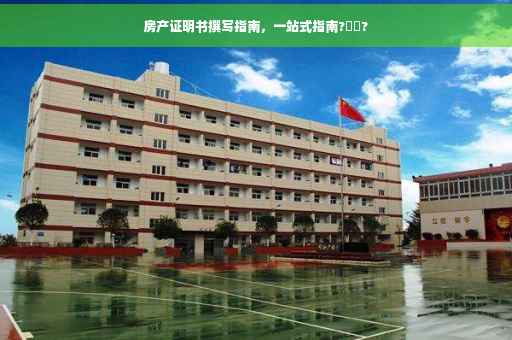 房产证明书撰写指南，一站式指南?⚡️?